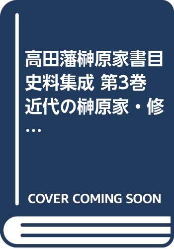 高田藩榊原家書目史料集成  第３巻 /ゆまに書房/浅倉有子（単行本） Amazon.co.jp: 高田藩榊原家書目史料集成 (第3巻) (書誌書目シリーズ